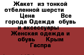 Жакет  из тонкой отбеленной шерсти  Escada. › Цена ­ 44 500 - Все города Одежда, обувь и аксессуары » Женская одежда и обувь   . Крым,Гаспра